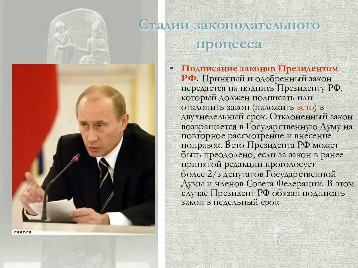 Стадии законодательного процесса Подписание законов Президентом РФ. Принятый и одобренный закон