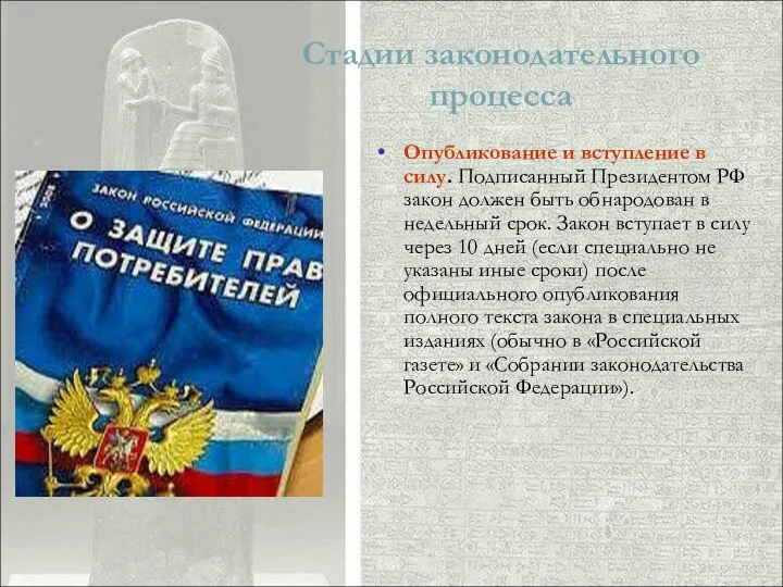 Стадии законодательного процесса Опубликование и вступление в силу. Подписанный Президентом РФ