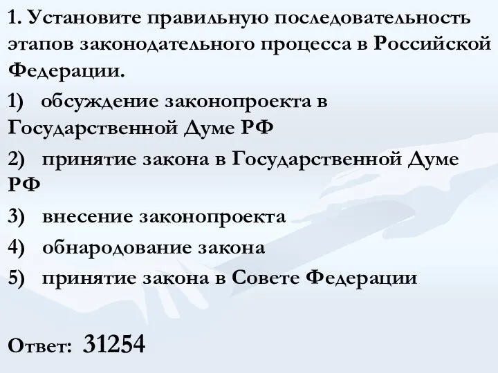 1. Установите правильную последовательность этапов законодательного процесса в Российской Федерации. 1)