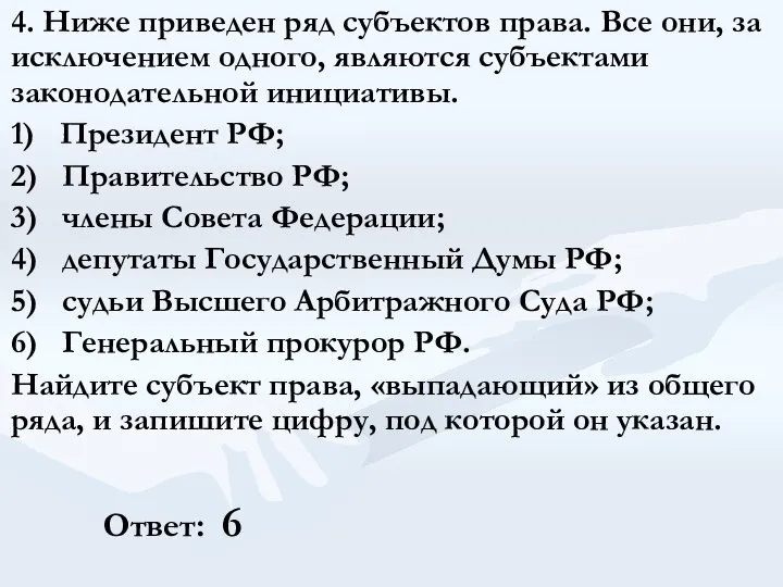 4. Ниже приведен ряд субъектов права. Все они, за исключением одного,