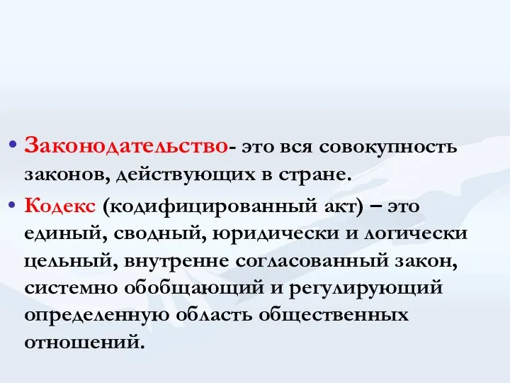 Законодательство- это вся совокупность законов, действующих в стране. Кодекс (кодифицированный акт)