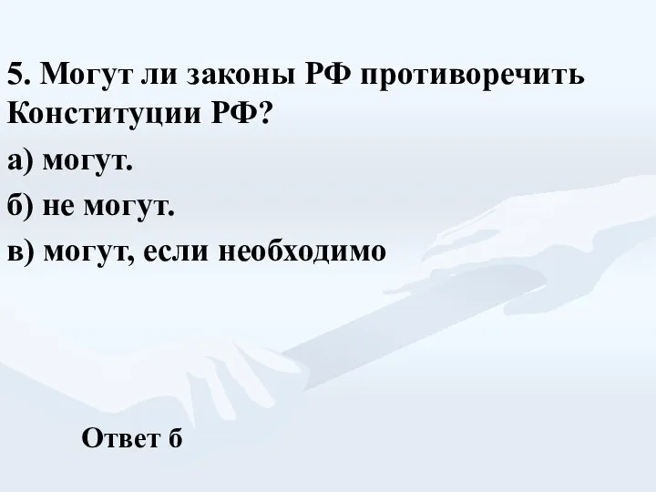 5. Могут ли законы РФ противоречить Конституции РФ? а) могут. б)