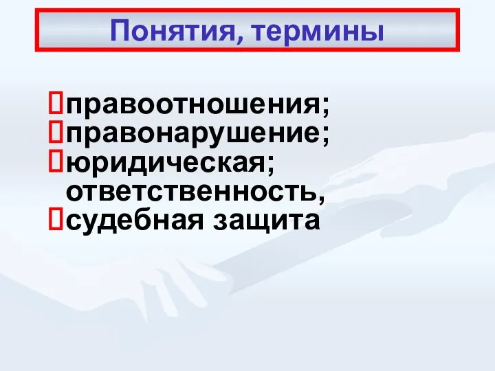 правоотношения; правонарушение; юридическая; ответственность, судебная защита Понятия, термины