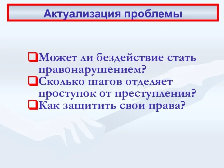 Актуализация проблемы Может ли бездействие стать правонарушением? Сколько шагов отделяет проступок