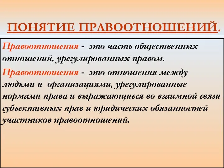 ПОНЯТИЕ ПРАВООТНОШЕНИЙ. Правоотношения - это часть общественных отношений, урегулированных правом. Правоотношения