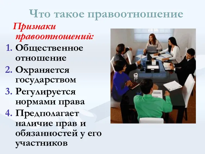 Что такое правоотношение Признаки правоотношений: Общественное отношение Охраняется государством Регулируется нормами