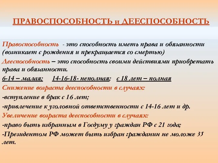 ПРАВОСПОСОБНОСТЬ и ДЕЕСПОСОБНОСТЬ Правоспособность - это способность иметь права и обязанности