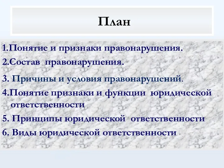 План 1.Понятие и признаки правонарушения. 2.Состав правонарушения. 3. Причины и условия