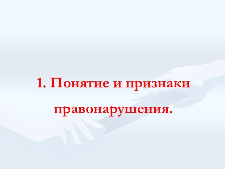 1. Понятие и признаки правонарушения.