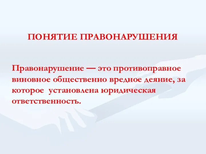 ПОНЯТИЕ ПРАВОНАРУШЕНИЯ Правонарушение — это противоправное виновное общественно вредное деяние, за которое установлена юридическая ответственность.