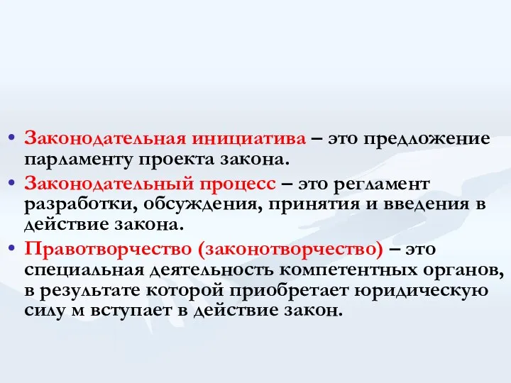 Законодательная инициатива – это предложение парламенту проекта закона. Законодательный процесс –