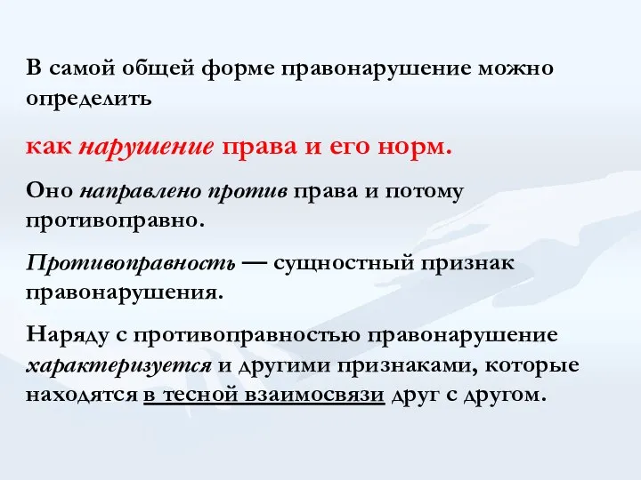 В самой общей форме правонарушение можно определить как нарушение права и