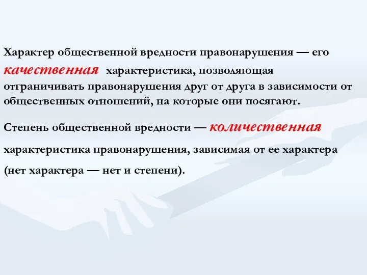 Характер общественной вредности правонарушения — его качественная характеристика, позволяющая отграничивать правонарушения