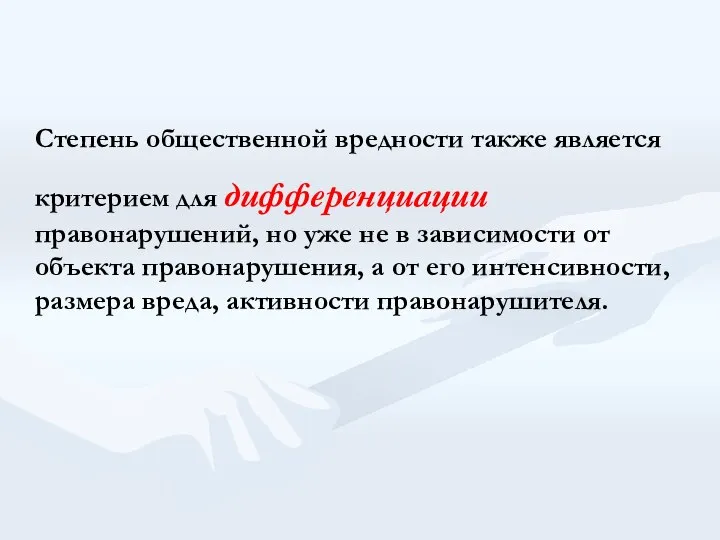 Степень общественной вредности также является критерием для дифференциации правонарушений, но уже