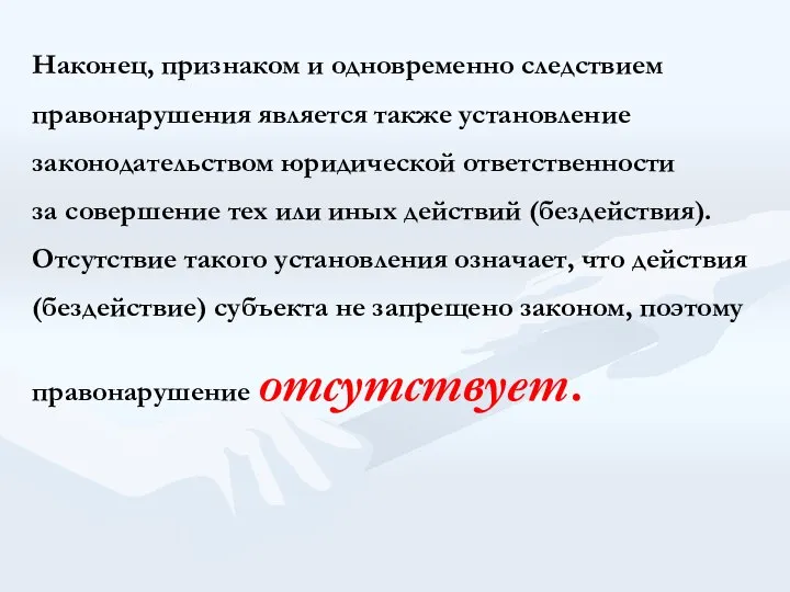 Наконец, признаком и одновременно следствием правонарушения является также установление законодательством юридической