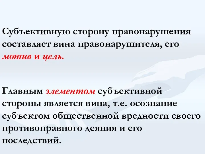 Субъективную сторону правонарушения составляет вина правонарушителя, его мотив и цель. Главным