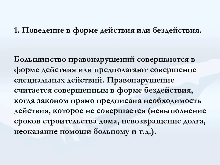 1. Поведение в форме действия или бездействия. Большинство правонарушений совершаются в