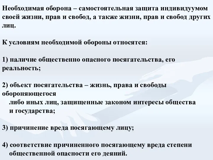 Необходимая оборона – самостоятельная защита индивидуумом своей жизни, прав и свобод,