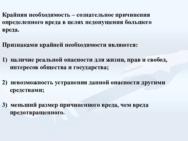 Крайняя необходимость – сознательное причинения определенного вреда в целях недопущения большего