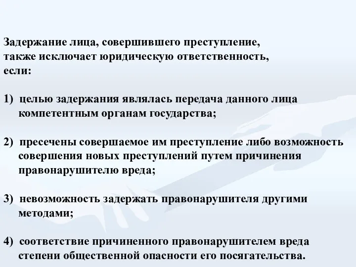 Задержание лица, совершившего преступление, также исключает юридическую ответственность, если: 1) целью