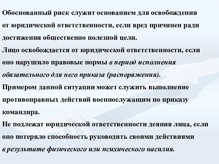 Обоснованный риск служит основанием для освобождения от юридической ответственности, если вред