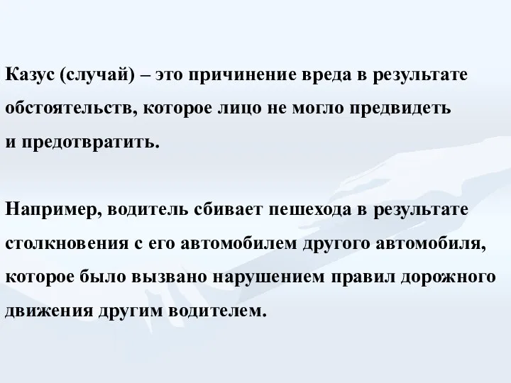 Казус (случай) – это причинение вреда в результате обстоятельств, которое лицо