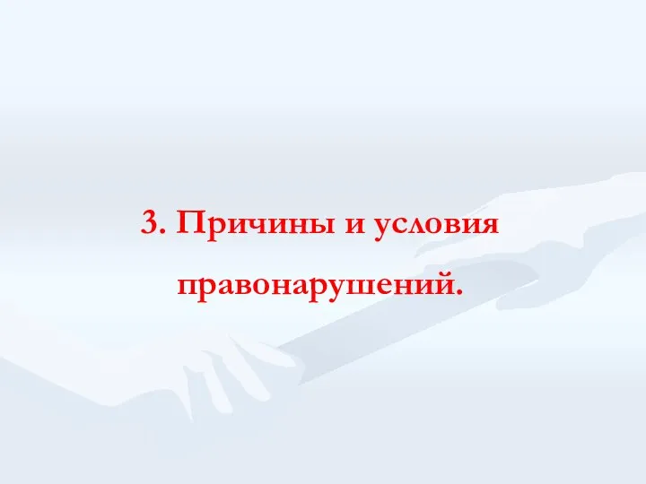 3. Причины и условия правонарушений.