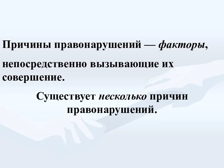 Причины правонарушений — факторы, непосредственно вызывающие их совершение. Существует несколько причин правонарушений.