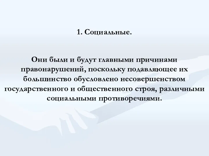 1. Социальные. Они были и будут главными причинами правонарушений, поскольку подавляющее