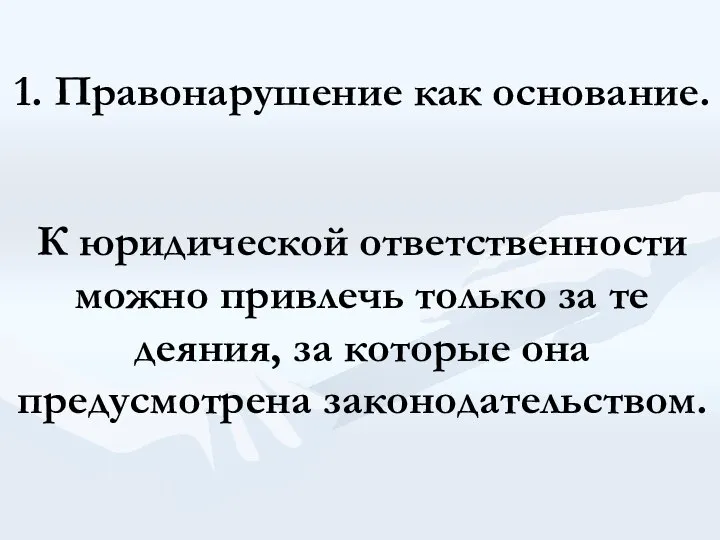 1. Правонарушение как основание. К юридической ответственности можно привлечь только за