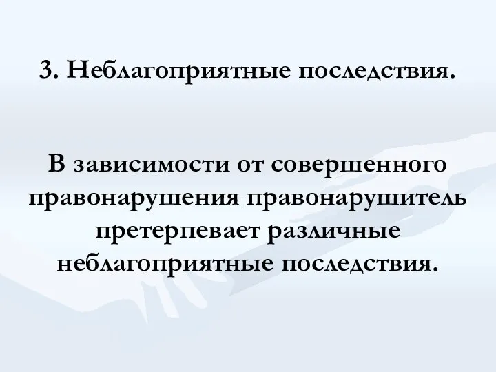 3. Неблагоприятные последствия. В зависимости от совершенного правонарушения правонарушитель претерпевает различные неблагоприятные последствия.