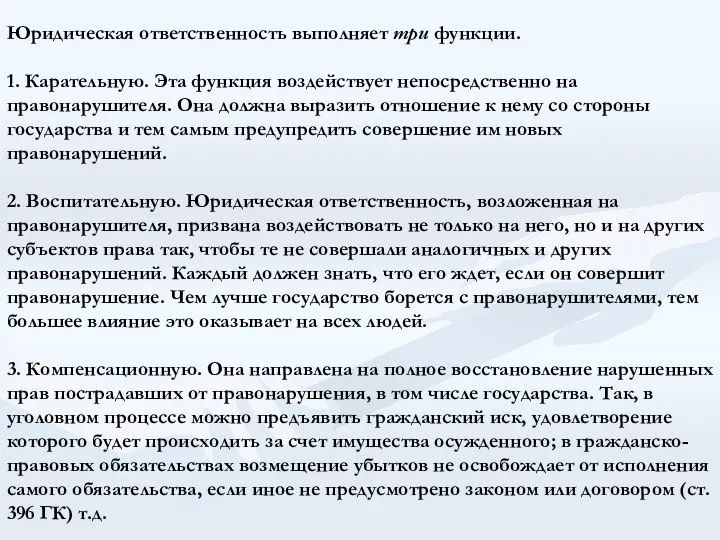 Юридическая ответственность выполняет три функции. 1. Карательную. Эта функция воздействует непосредственно