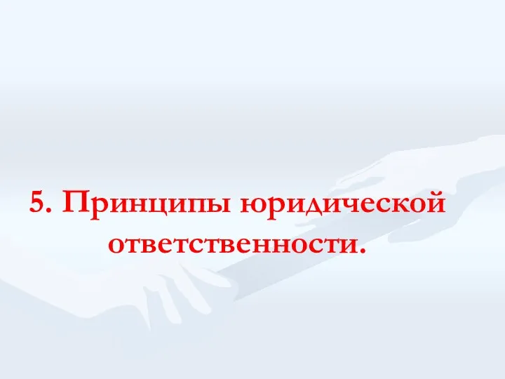 5. Принципы юридической ответственности.