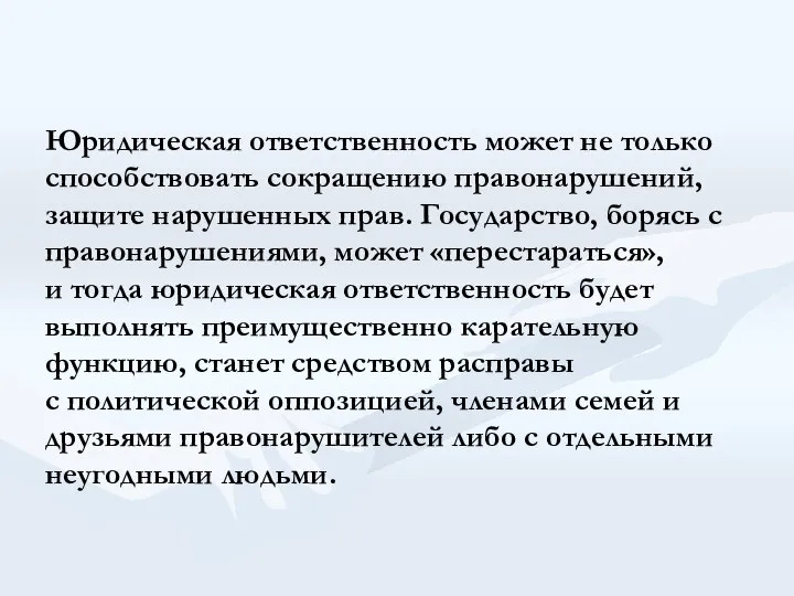 Юридическая ответственность может не только способствовать сокращению правонарушений, защите нарушенных прав.