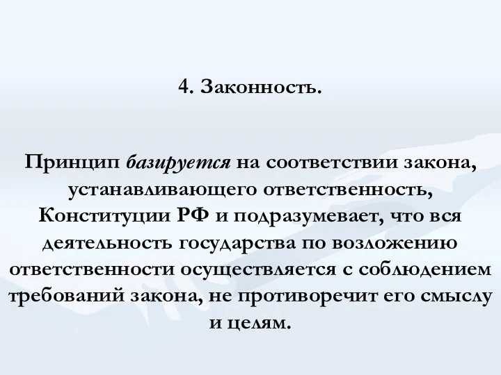 4. Законность. Принцип базируется на соответствии закона, устанавливающего ответственность, Конституции РФ