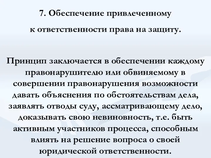 7. Обеспечение привлеченному к ответственности права на защиту. Принцип заключается в