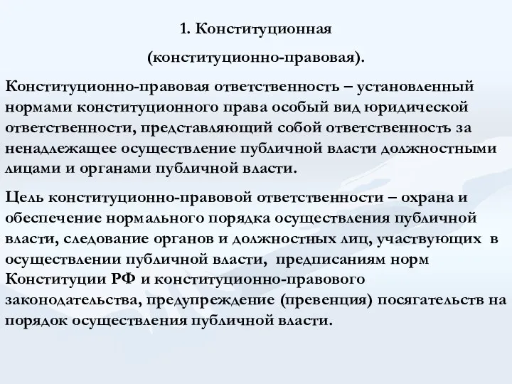 1. Конституционная (конституционно-правовая). Конституционно-правовая ответственность – установленный нормами конституционного права особый