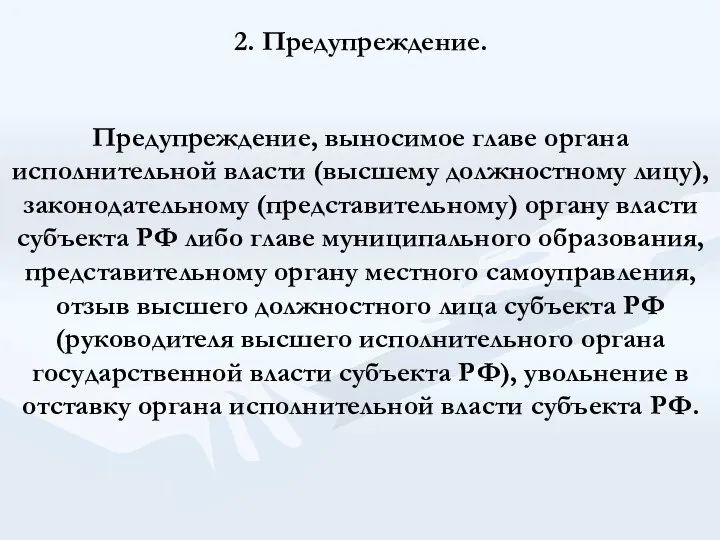 2. Предупреждение. Предупреждение, выносимое главе органа исполнительной власти (высшему должностному лицу),