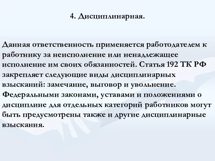 4. Дисциплинарная. Данная ответственность применяется работодателем к работнику за неисполнение или