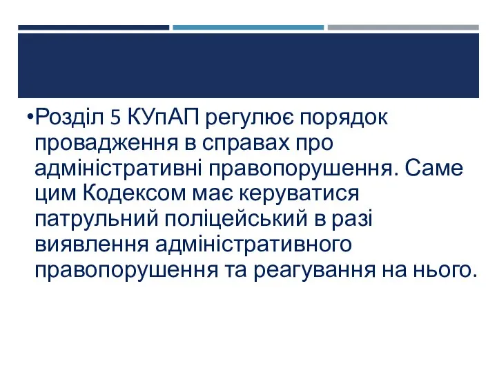 Розділ 5 КУпАП регулює порядок провадження в справах про адміністративні правопорушення.