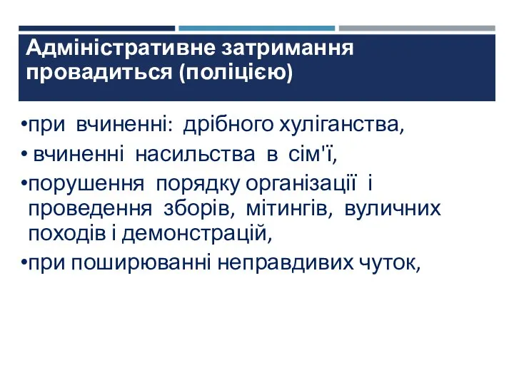 Адміністративне затримання провадиться (поліцією) при вчиненні: дрібного хуліганства, вчиненні насильства в