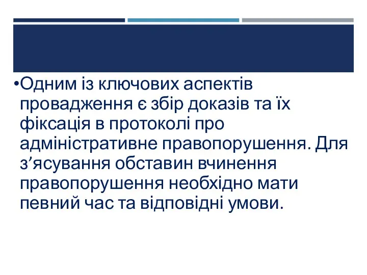 Одним із ключових аспектів провадження є збір доказів та їх фіксація