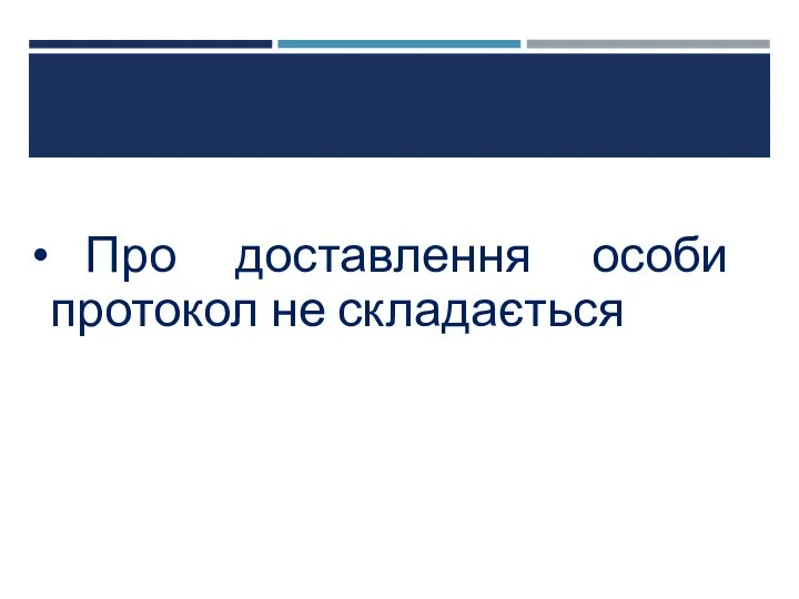 Про доставлення особи протокол не складається