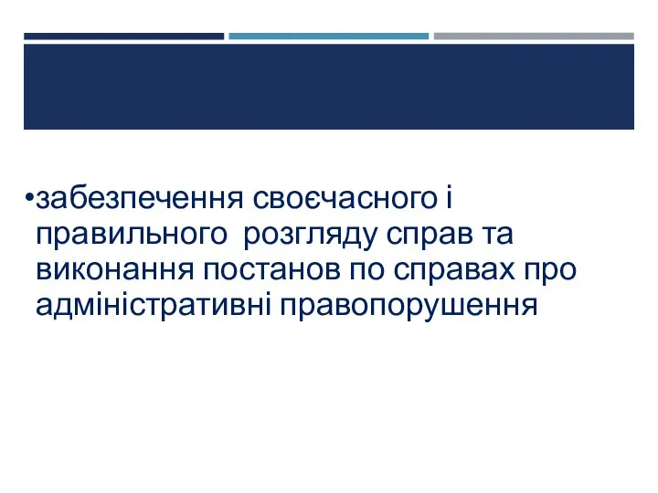 забезпечення своєчасного і правильного розгляду справ та виконання постанов по справах про адміністративні правопорушення