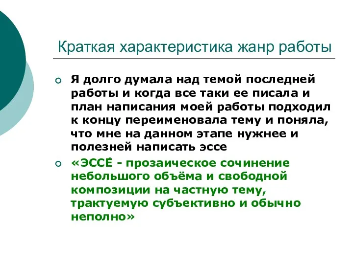 Краткая характеристика жанр работы Я долго думала над темой последней работы