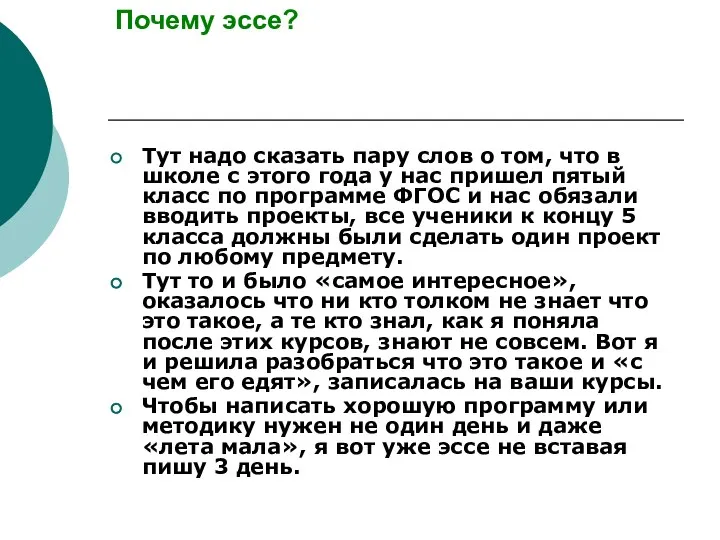 Почему эссе? Тут надо сказать пару слов о том, что в