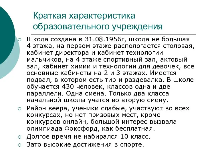 Краткая характеристика образовательного учреждения Школа создана в 31.08.1956г, школа не большая