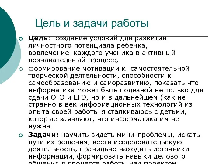 Цель и задачи работы Цель: создание условий для развития личностного потенциала