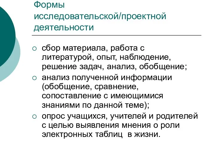 Формы исследовательской/проектной деятельности сбор материала, работа с литературой, опыт, наблюдение, решение