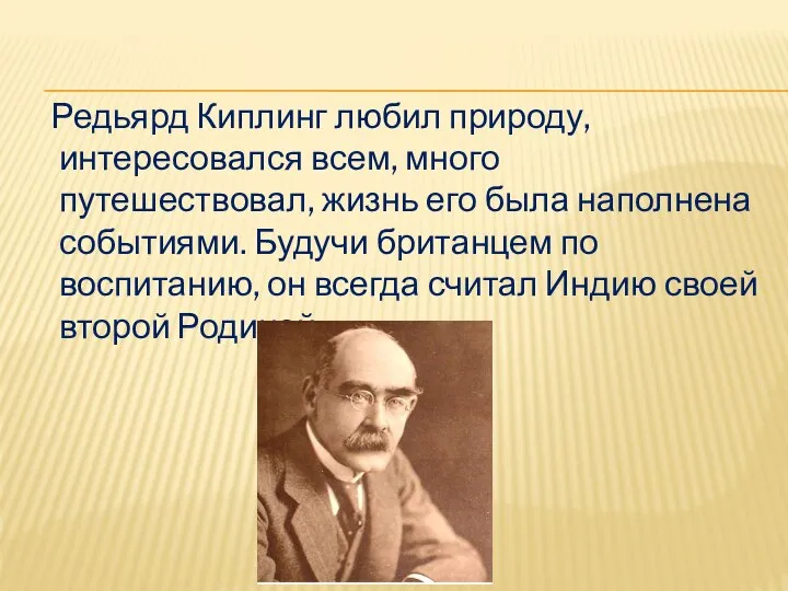 Редьярд Киплинг любил природу, интересовался всем, много путешествовал, жизнь его была